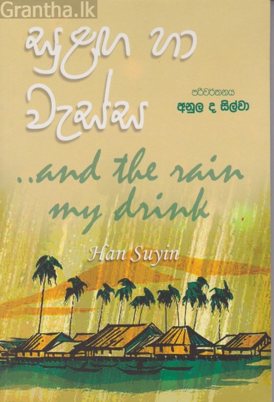 සුළඟ හා වැස්ස 