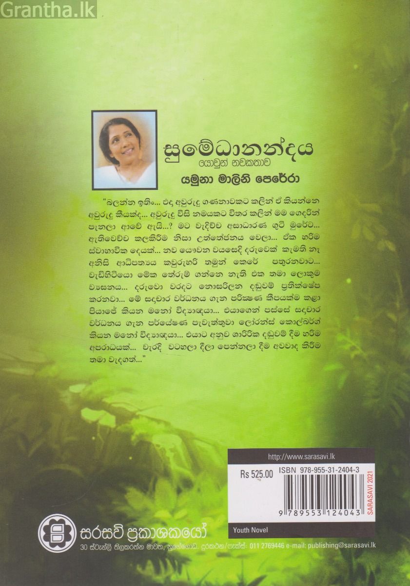 සුමේධානන්දය