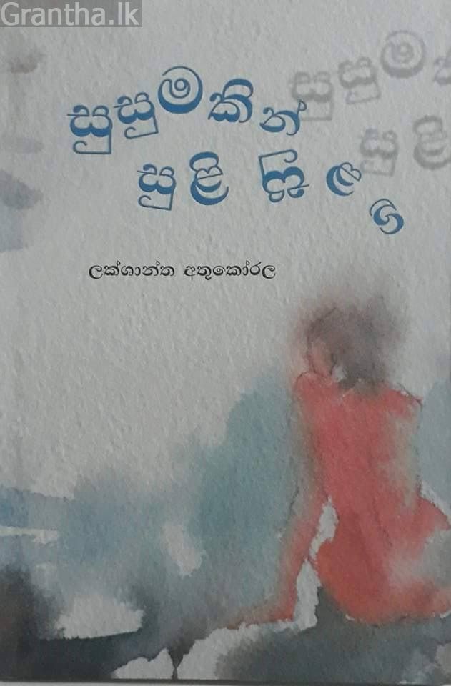 සුසුමකින් සුළි සුළඟ