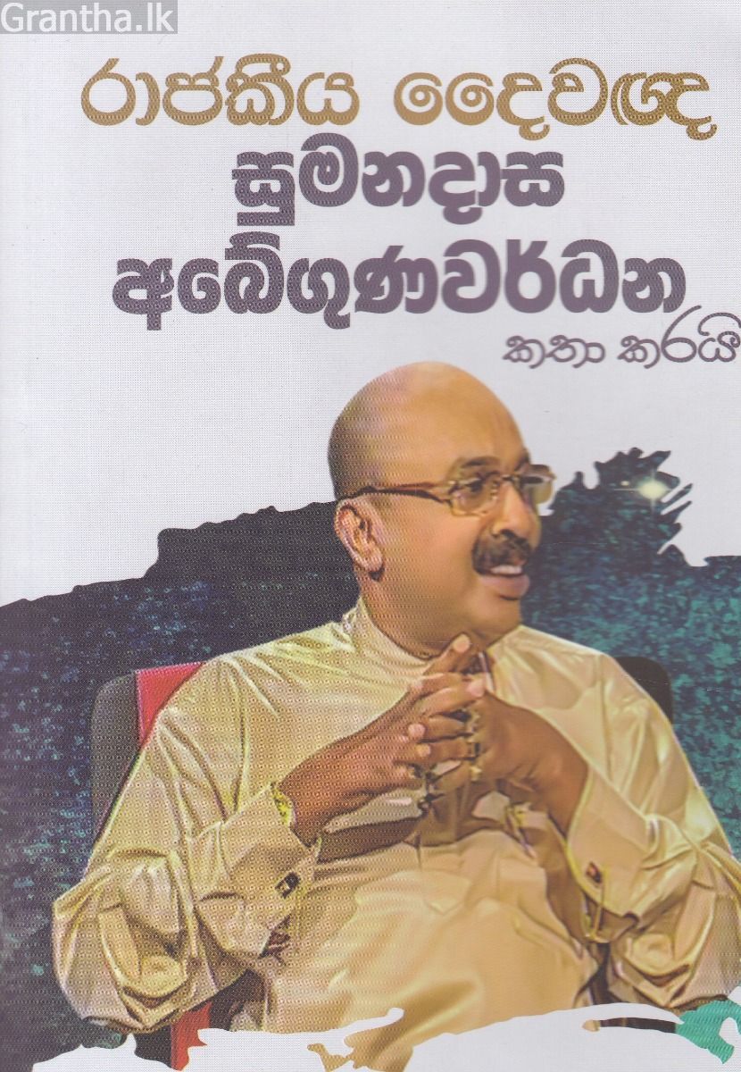රාජකීය දෛවඥ සුමනදාස අබේගුණවර්ධන කතා කරයි