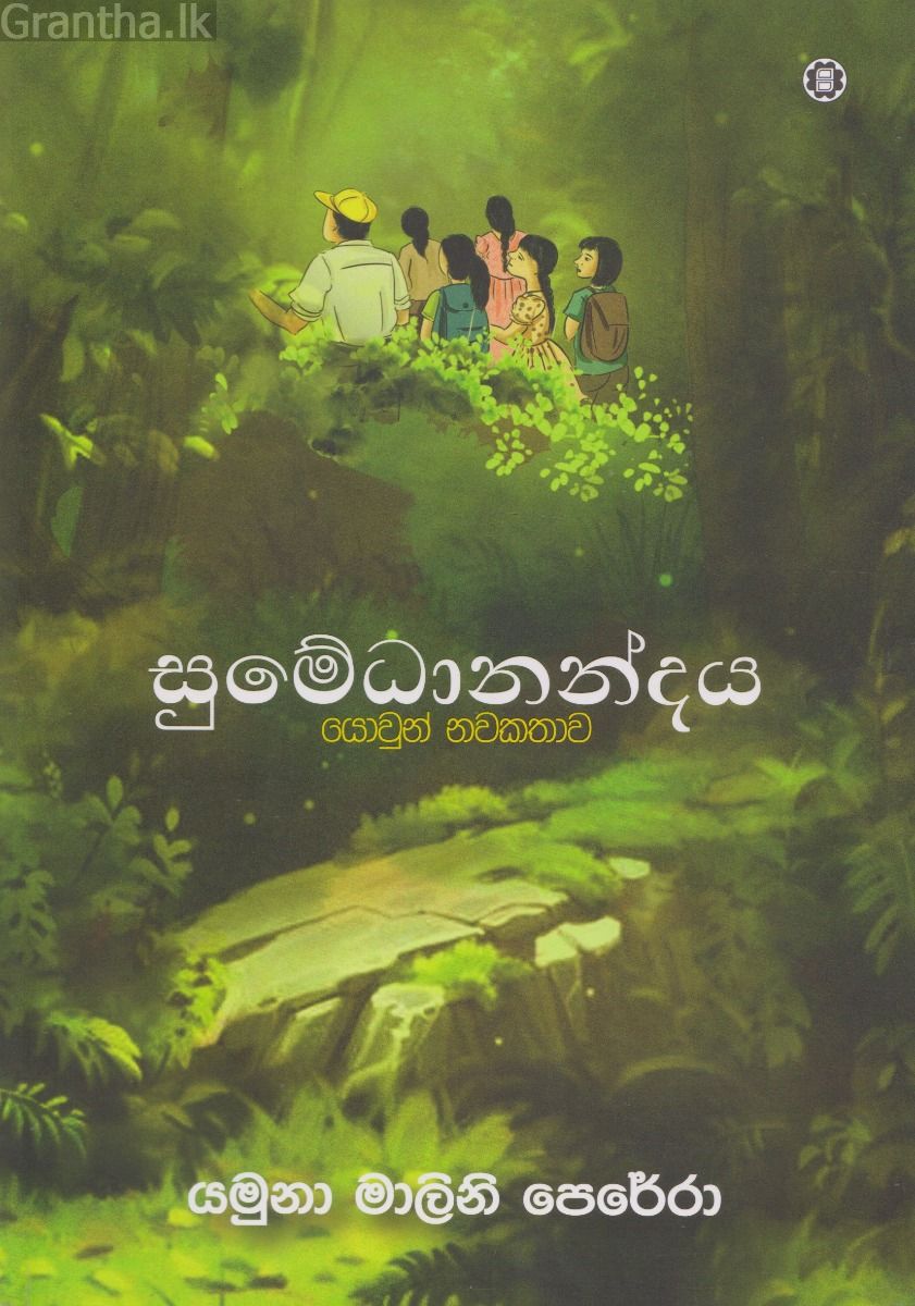 සුමේධානන්දය