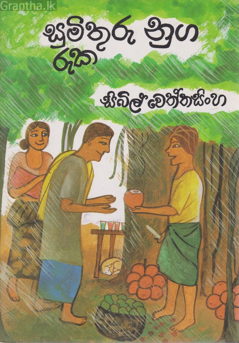 සුමිතුරු නුග රැක 