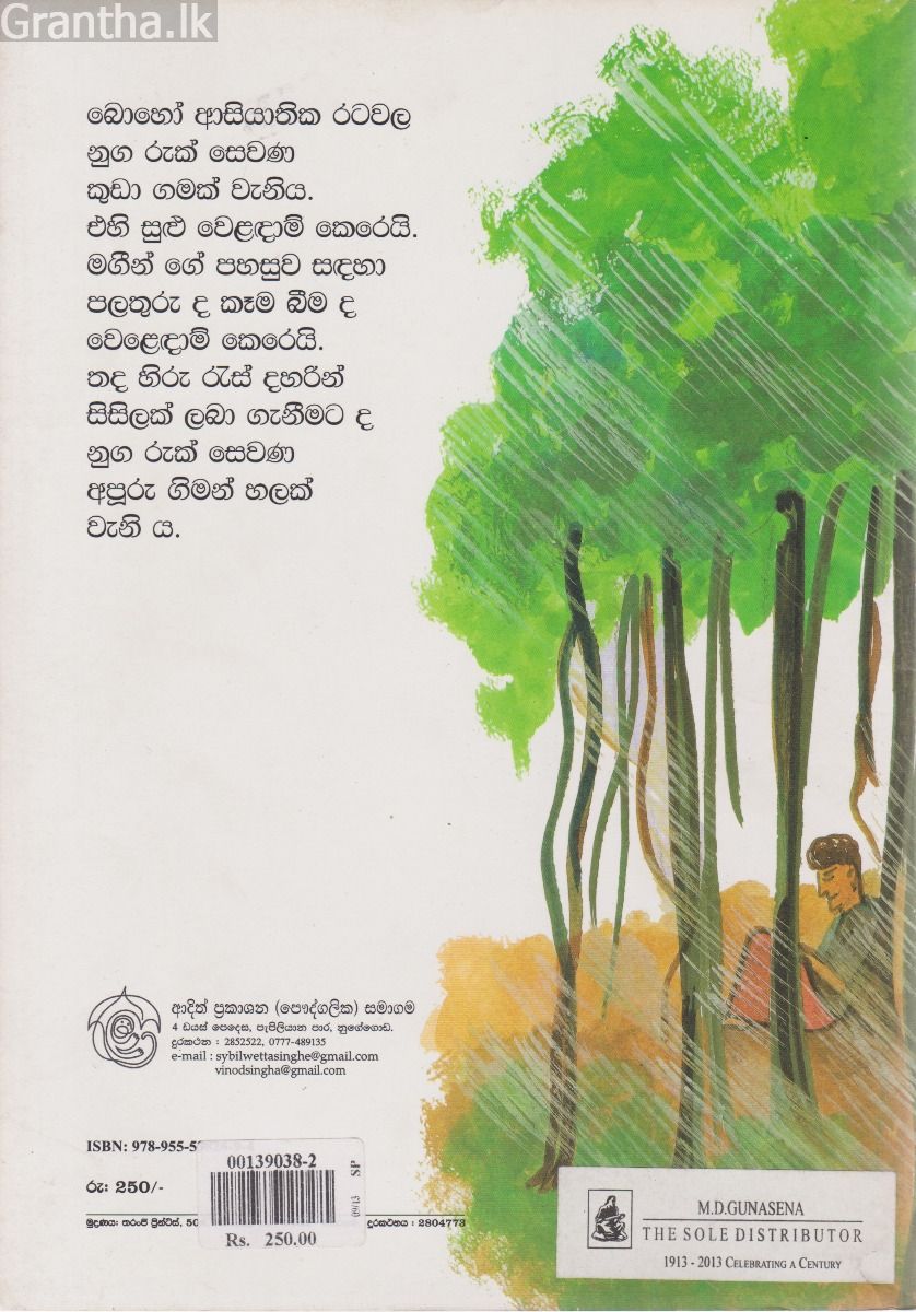සුමිතුරු නුග රැක 
