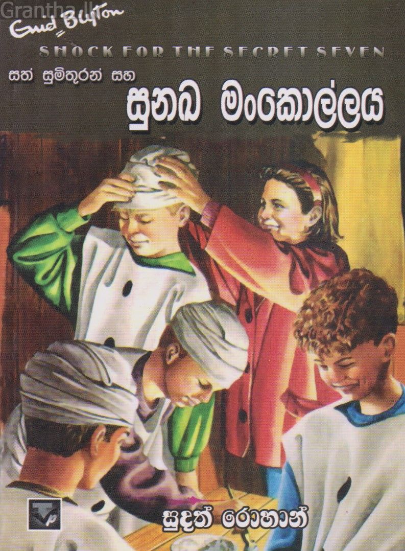 සත් සුමිතුරන් සහ සුනඛ මංකොල්ලය