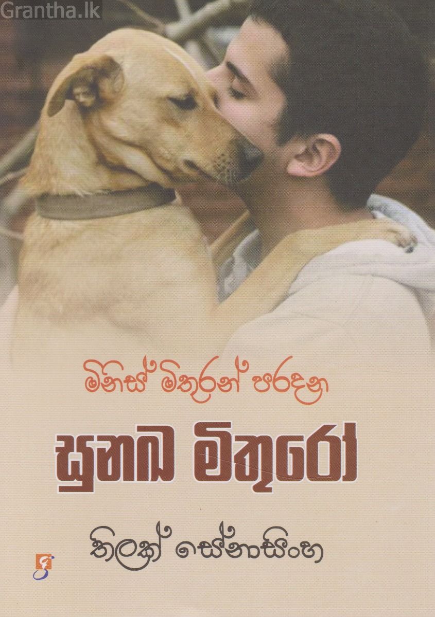 සුනඛ මිතුරෝ