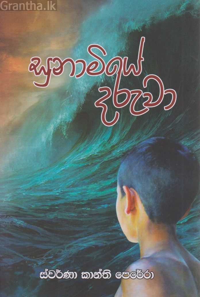 සුනාමියේ දරුවා 