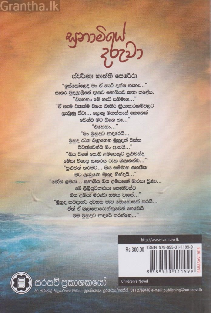 සුනාමියේ දරුවා 