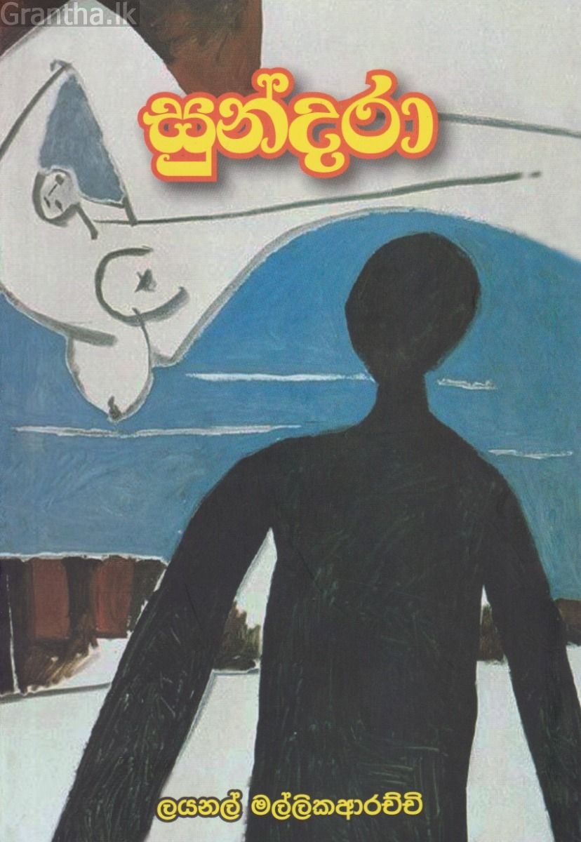 සුන්දරා 