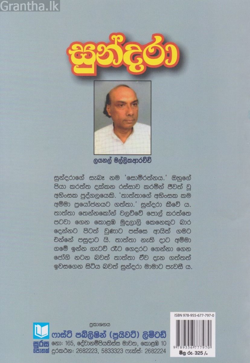 සුන්දරා 