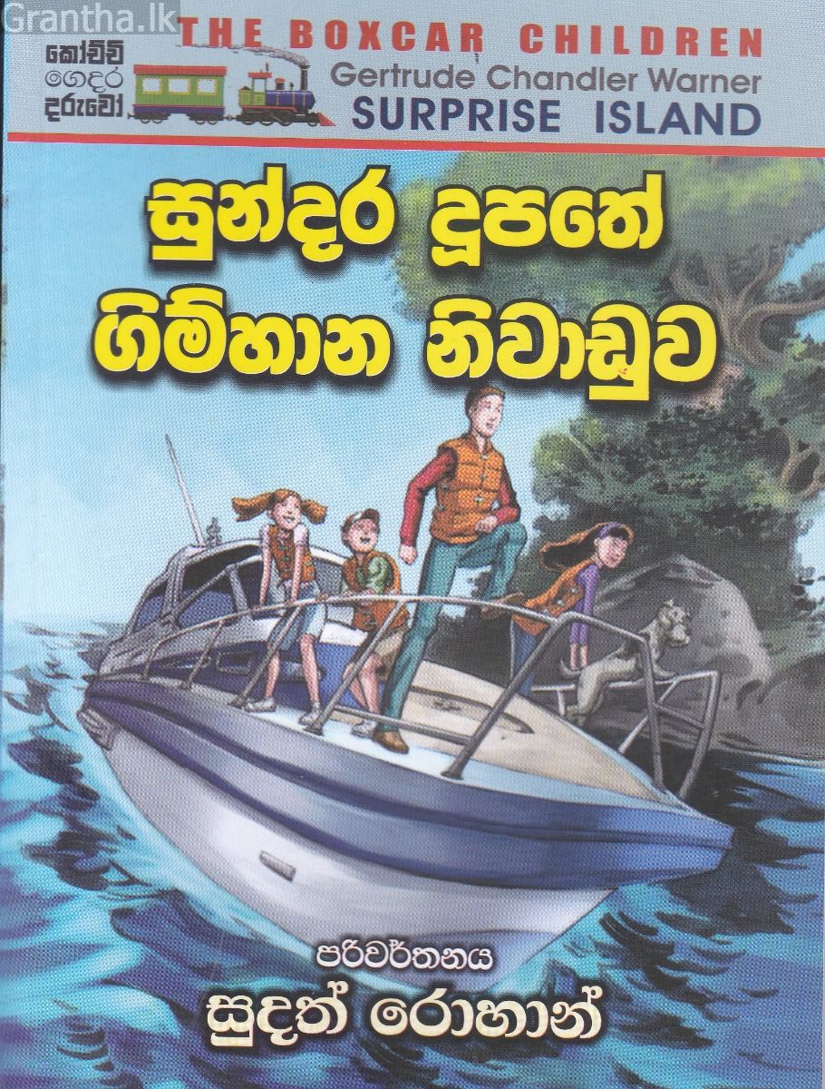සුන්දර දූපතේ ගිම්හාන නිවාඩුව