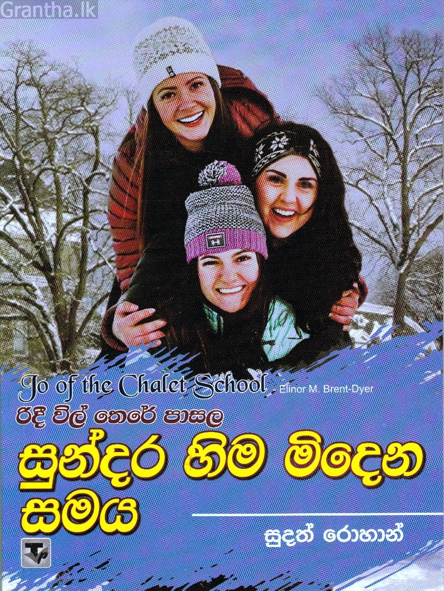 රිදී විල් තෙරේ පාසල 3 - සුන්දර හිම මිදෙන සමය