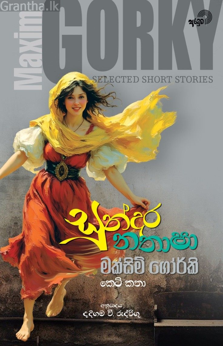 සුන්දර නතාෂා - අරටුව ප්‍රකාශන