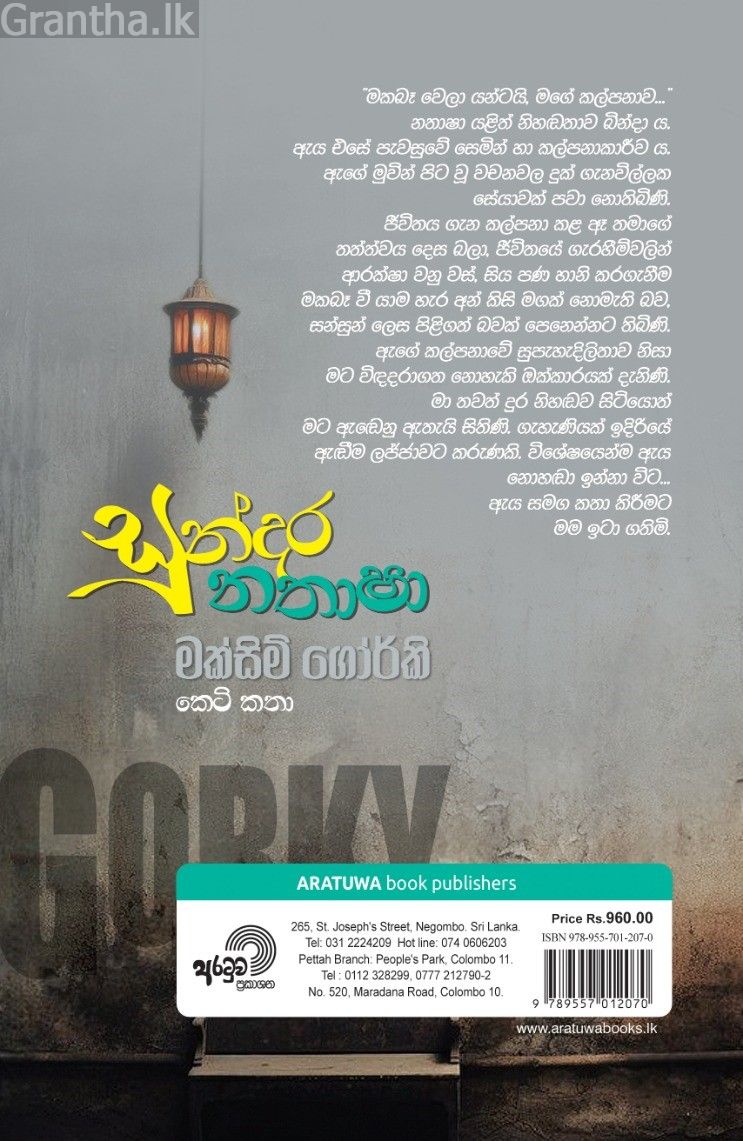සුන්දර නතාෂා - අරටුව ප්‍රකාශන