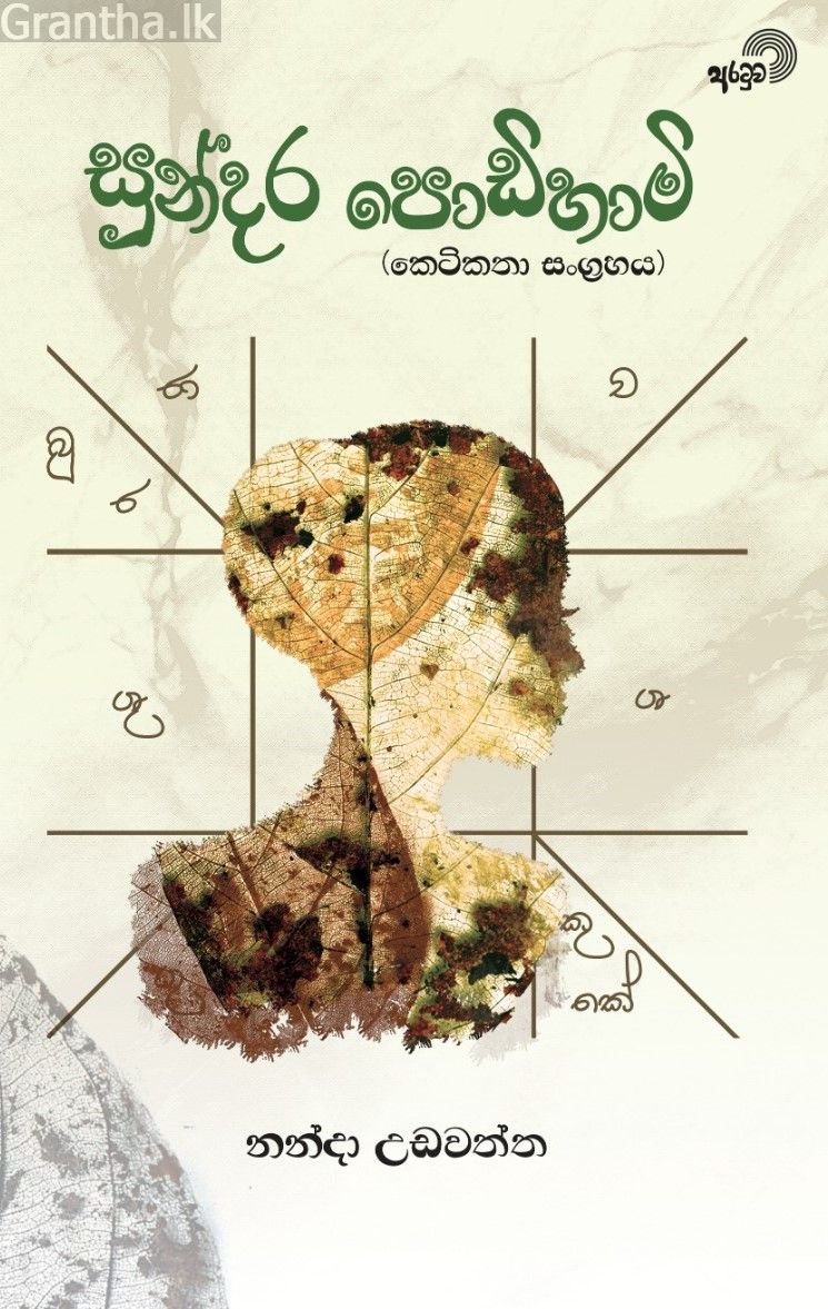 සුන්දර පොඩිහාමි