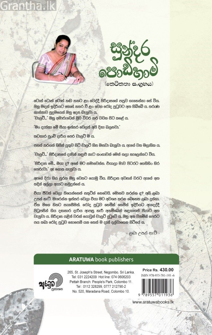 සුන්දර පොඩිහාමි