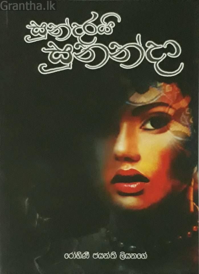 සුන්දරයි සුනන්දා