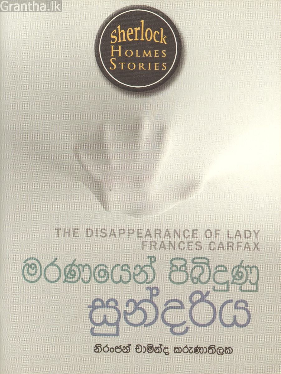 Sherlock Holmes Stories - මරණයෙන් පිබිදුණු සුන්දරිය