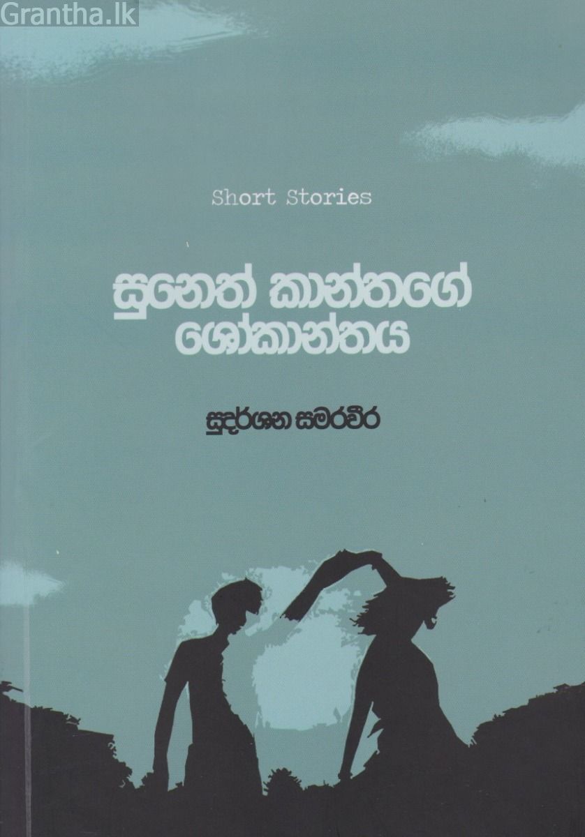 සුනෙත් කාන්තගේ ශෝකාන්තය