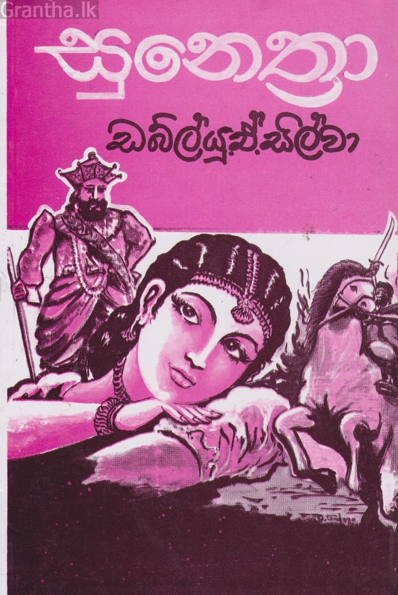 සුනෙත්‍රා