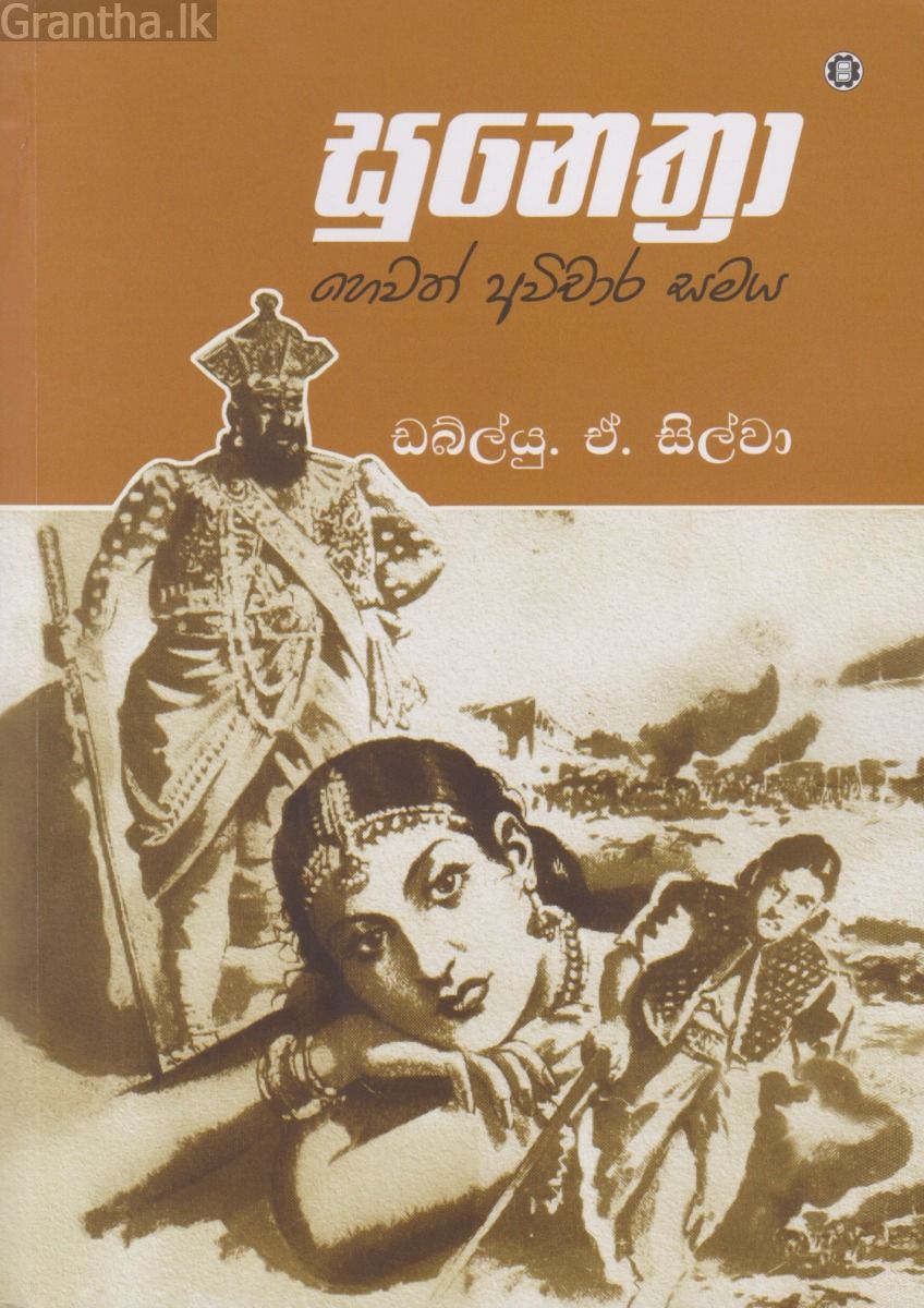 සුනෙත්‍රා හෙවත් අවිචාර සමය