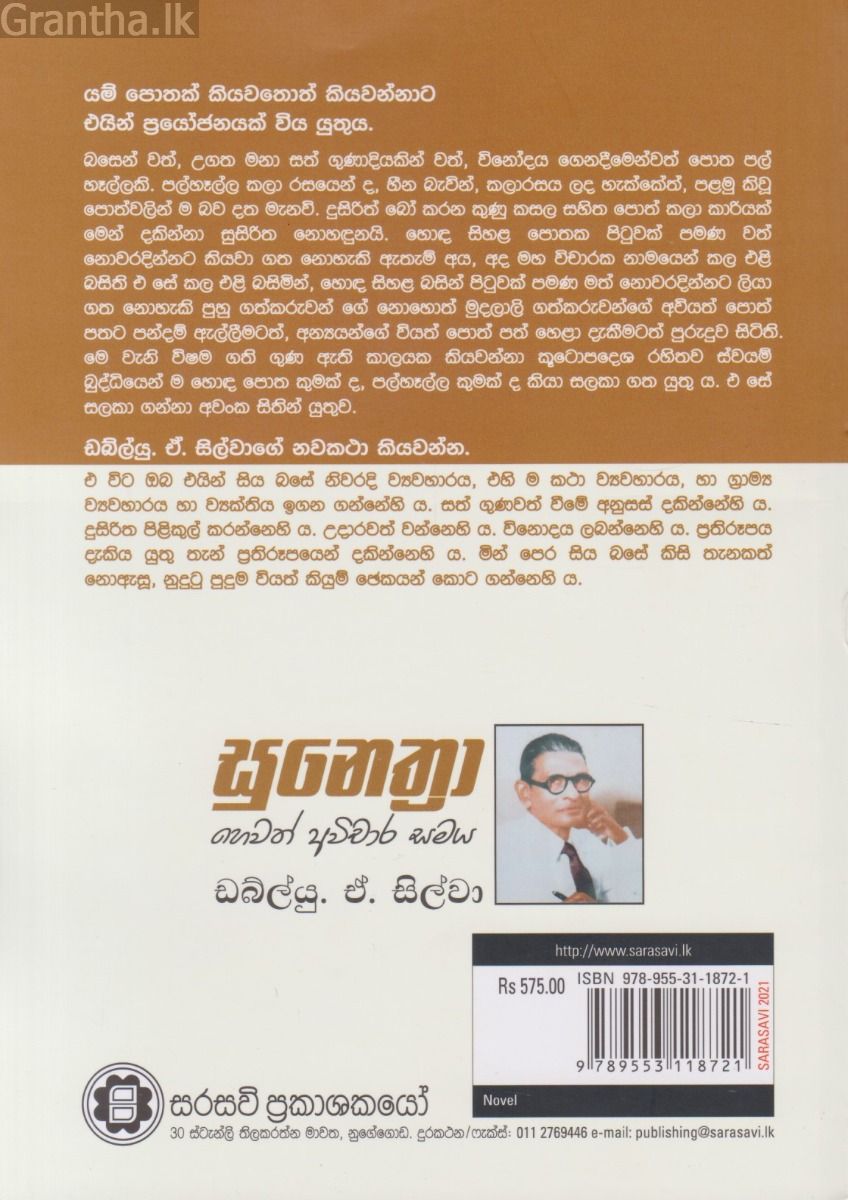 සුනෙත්‍රා හෙවත් අවිචාර සමය