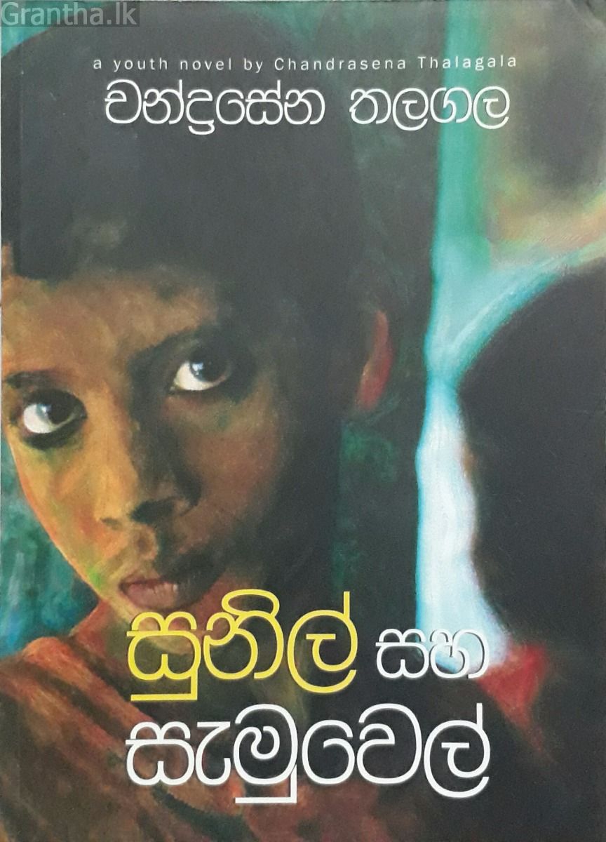 සුනිල් සහ සැමුවෙල්