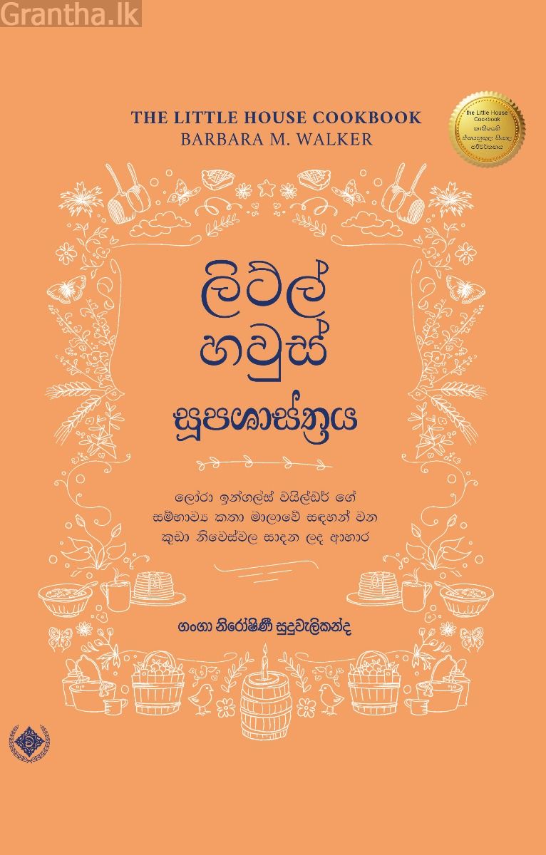 ලිට්ල් හවුස් සූපශාස්ත්‍රය