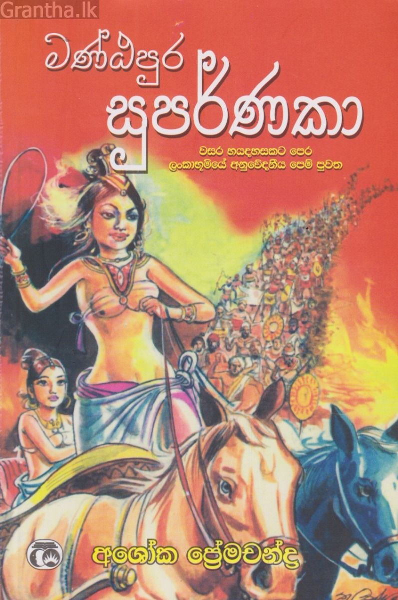 මණ්ඨපුර සුපර්ණකා