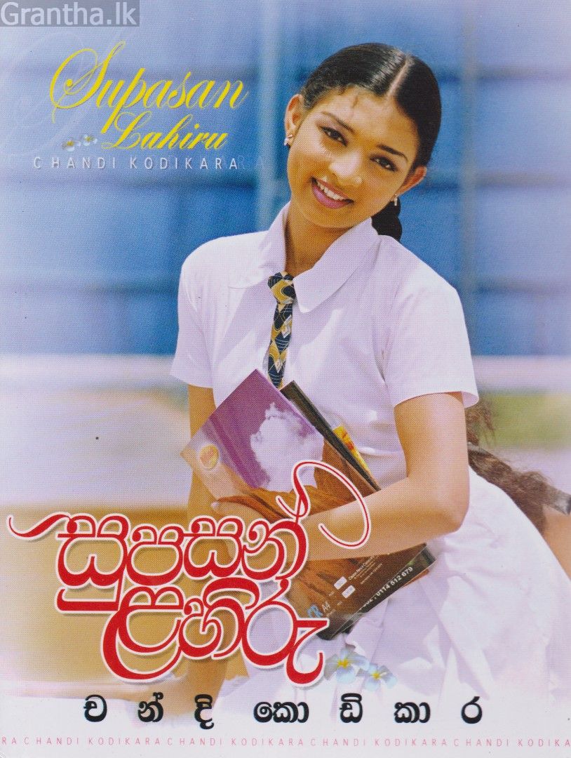 සුපසන් ළහිරු