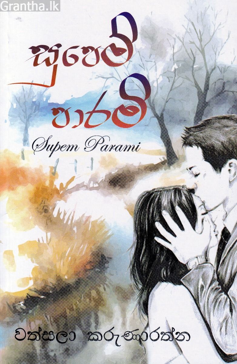 සුපෙම් පාරමි