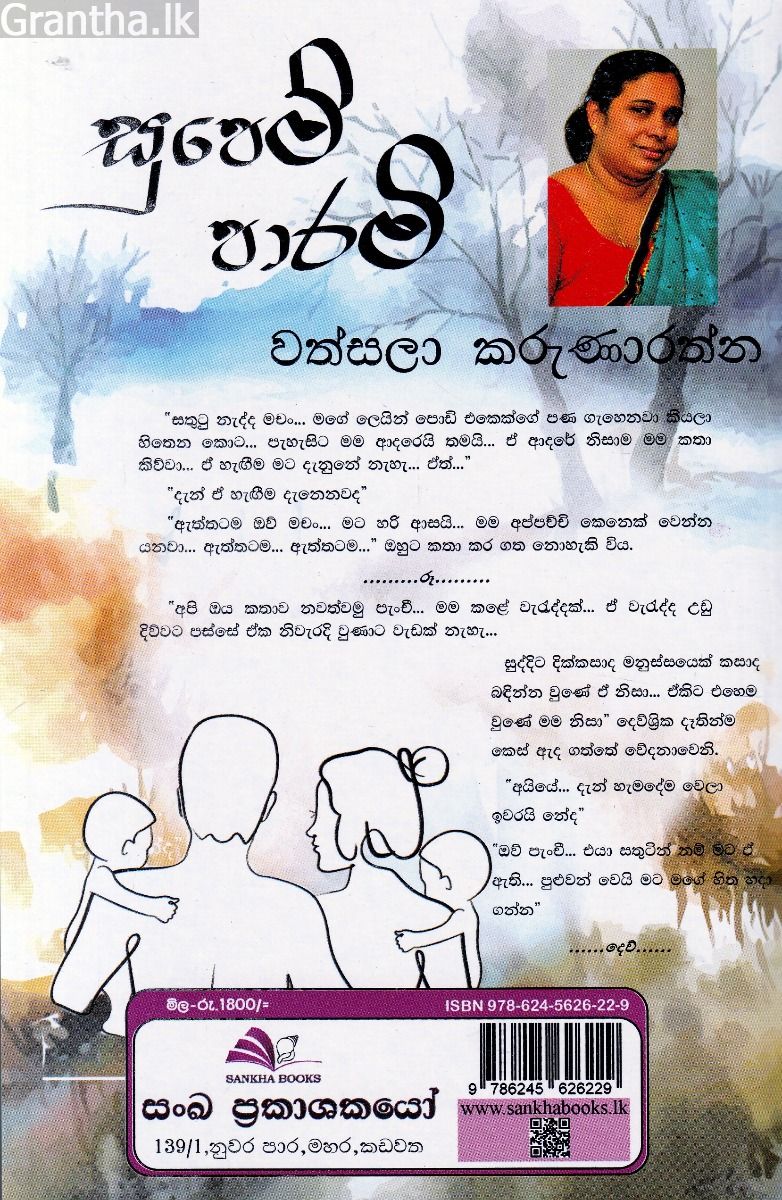 සුපෙම් පාරමි