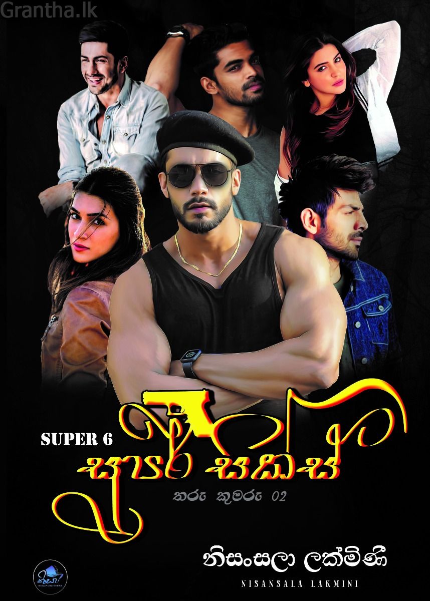 සුපර් සික්ස් (තරු කුමරු 02)