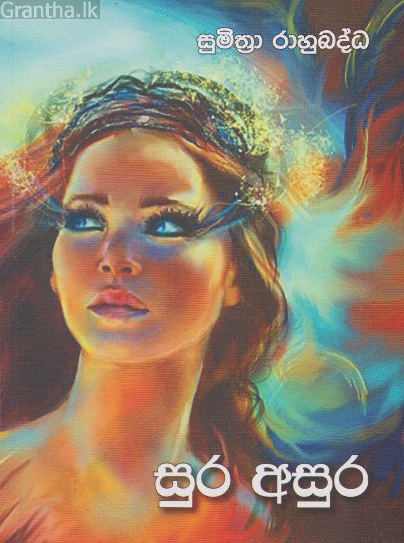 සුර අසුර