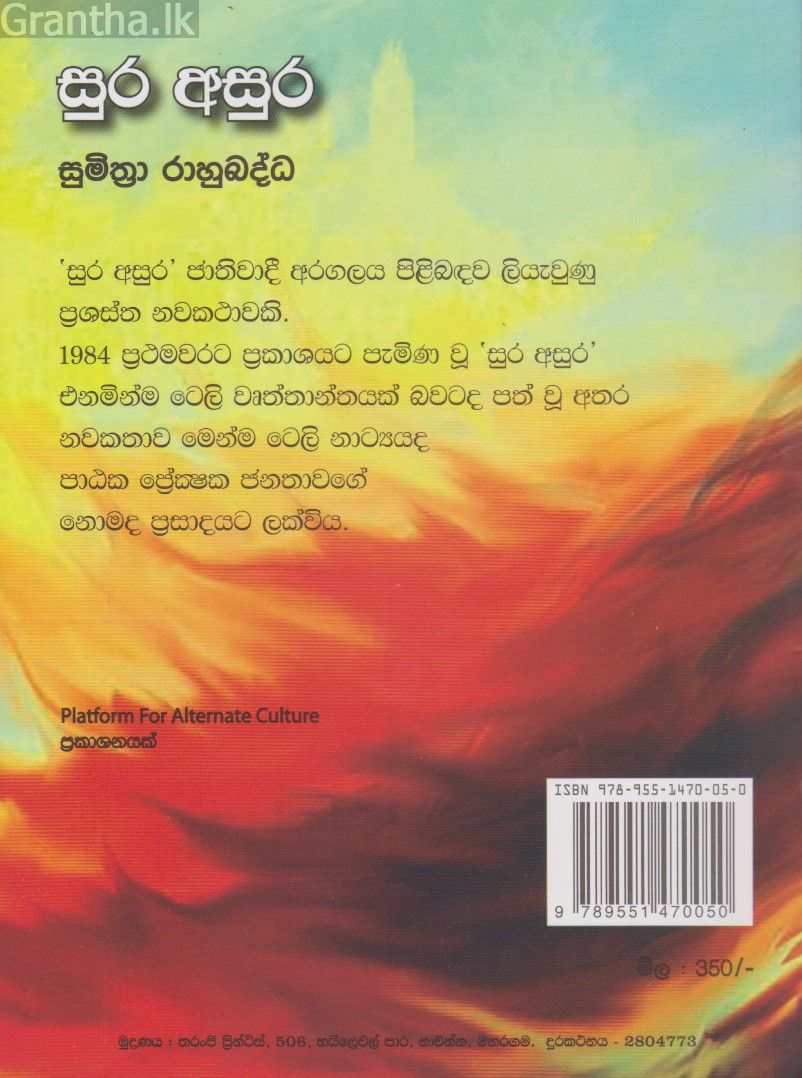සුර අසුර