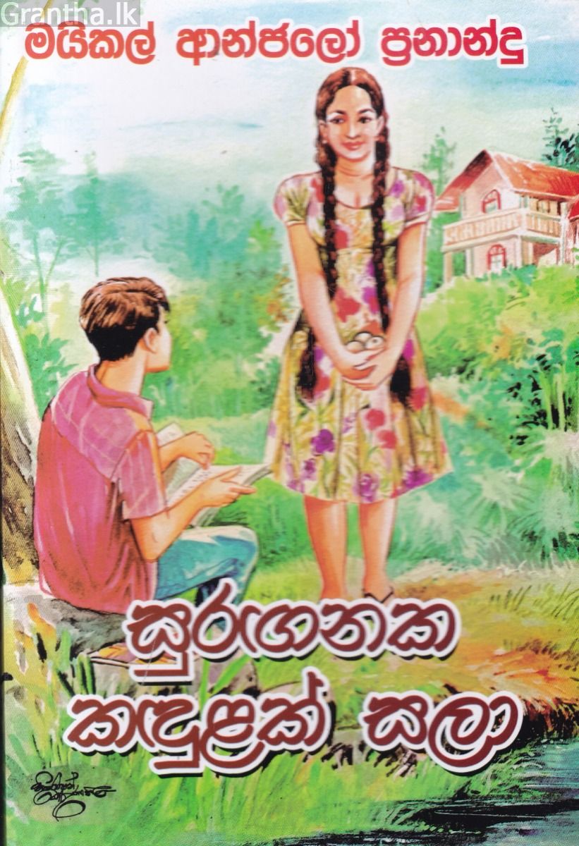 සුරඟනක කඳුළක් සලා