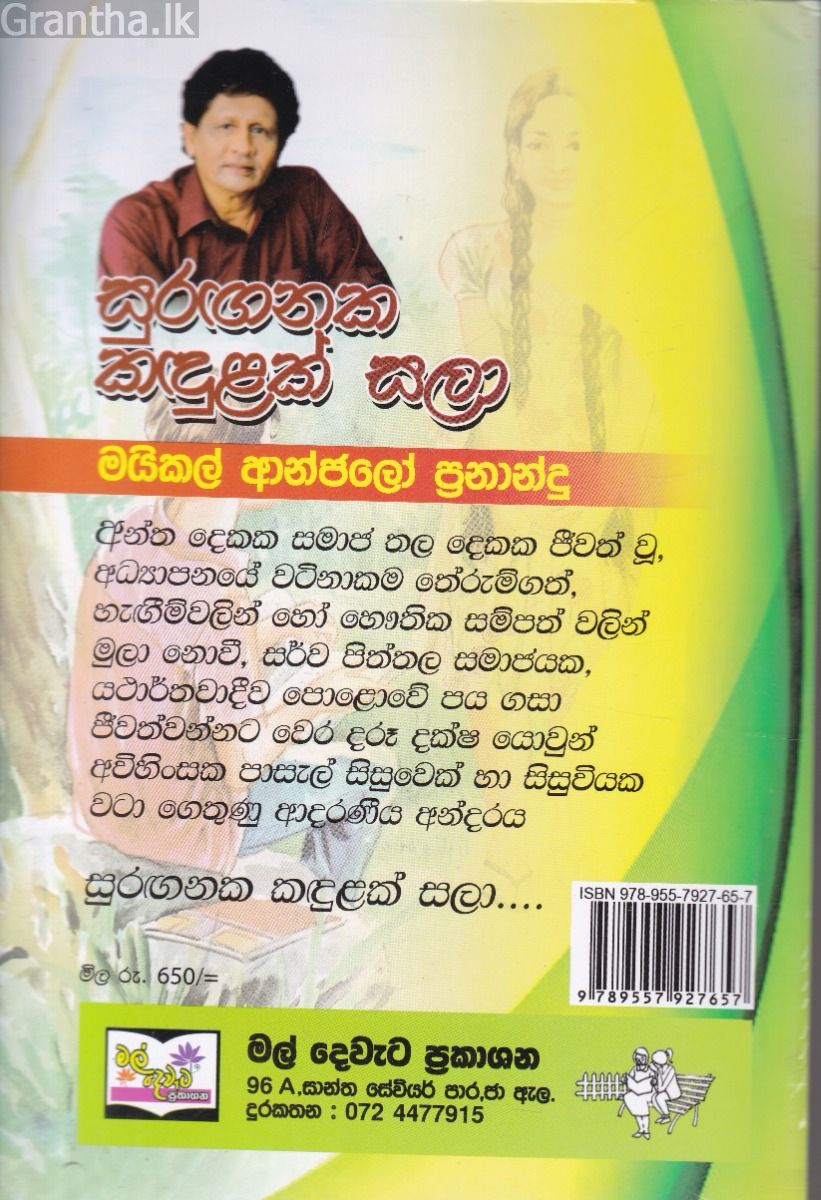 සුරඟනක කඳුළක් සලා