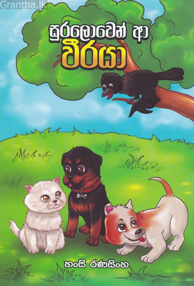 සුරලොවෙන් ආ වීරයා