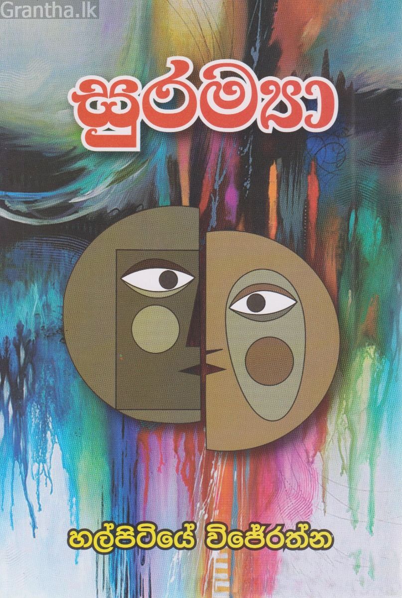 සුරම්‍යා 