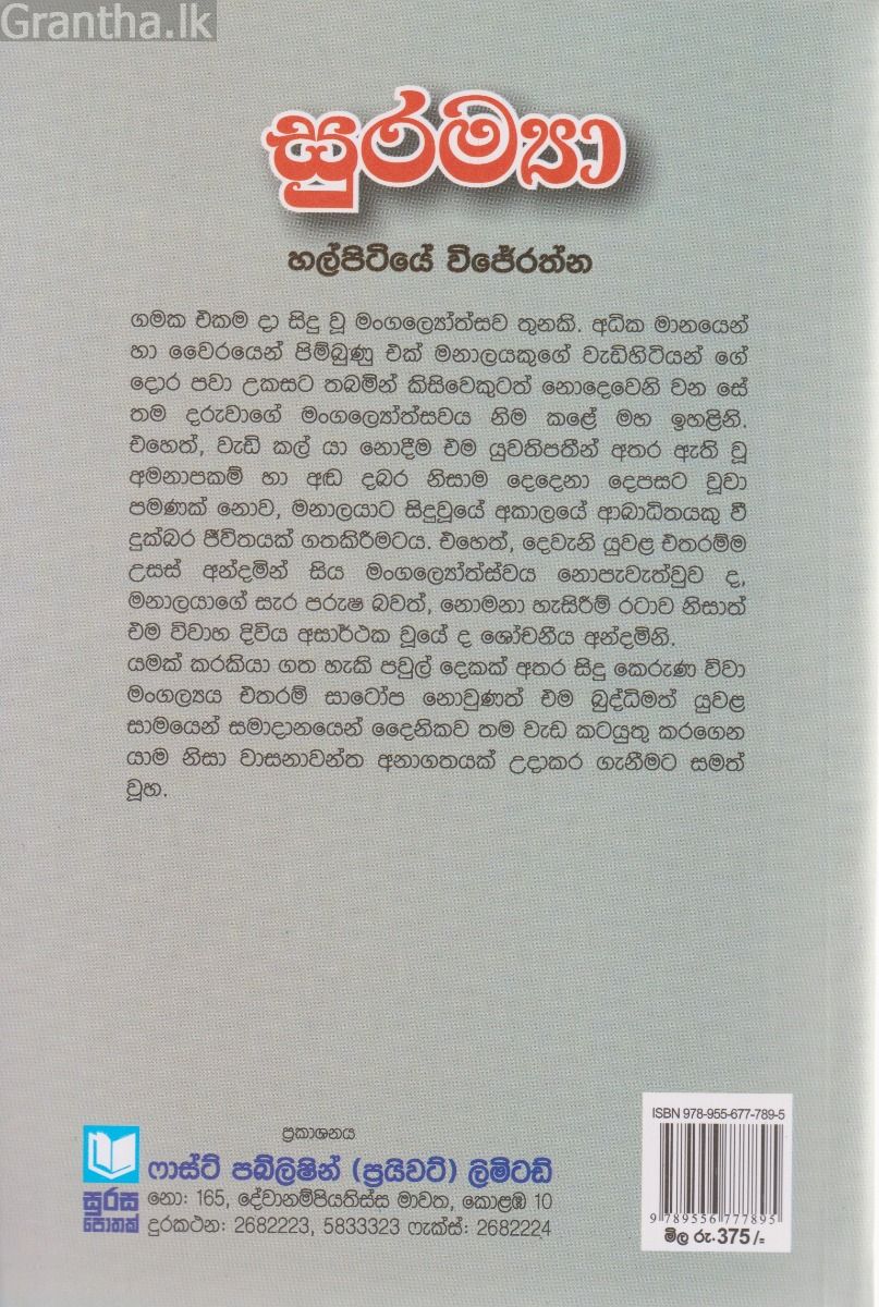 සුරම්‍යා 