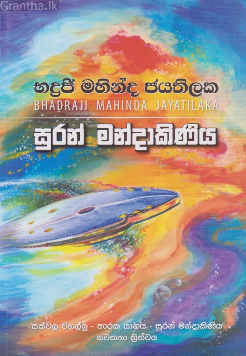 සුරන් මන්දාකිණිය