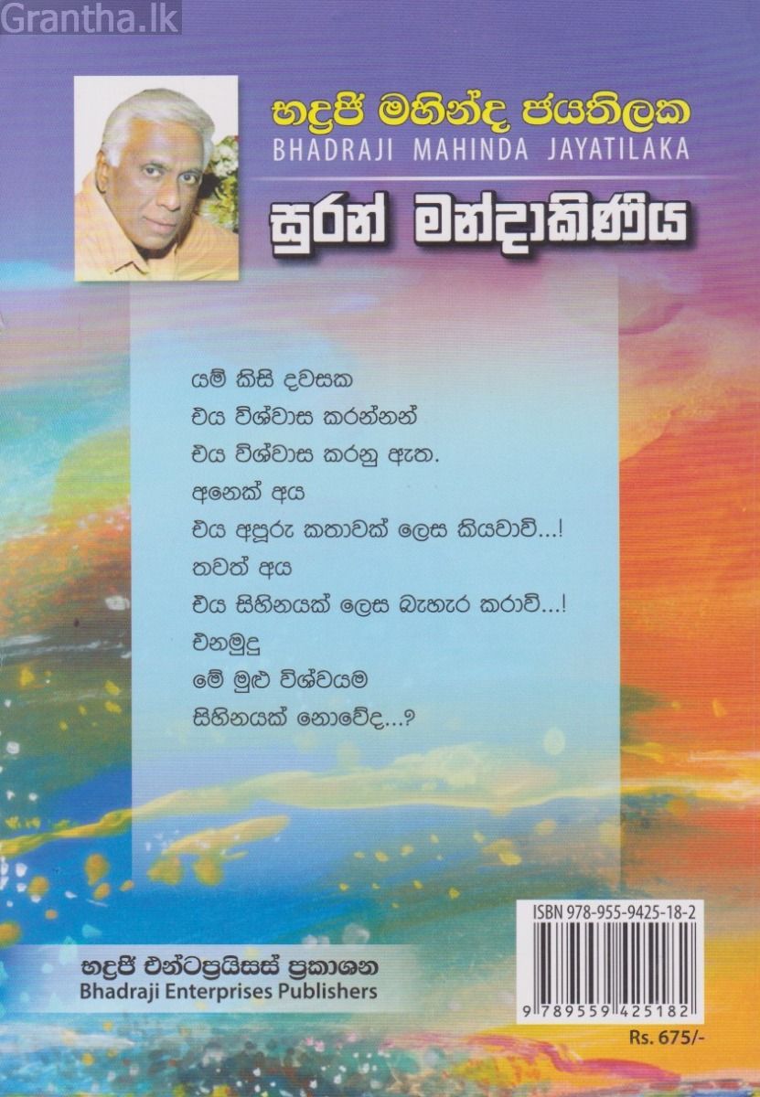 සුරන් මන්දාකිණිය