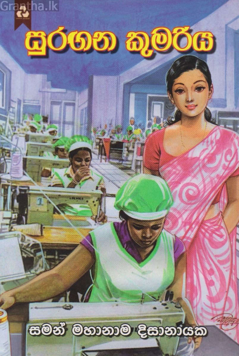 සුරඟන කුමරිය
