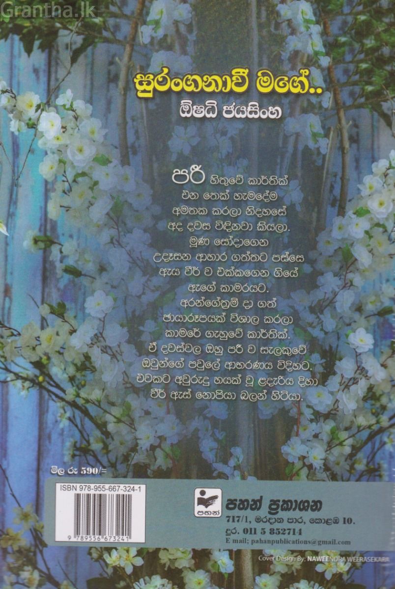 සුරංගනාවී මගේ 