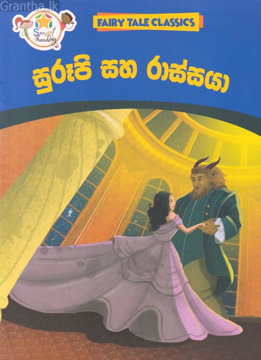 සුරූපි සහ රාස්සයා - ඇම්.ඩී.ගුණසේන
