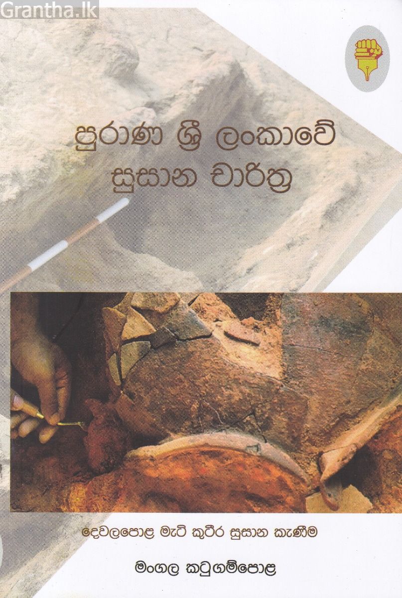 පුරාණ ශ්‍රී ලංකාවේ සුසාන චාරිත්‍ර