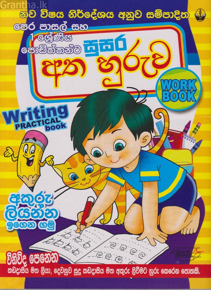 සුසර අත හුරුව - පෙර පාසල් සහ 01 ශ්‍රේණිය පොඩිත්තන්ට