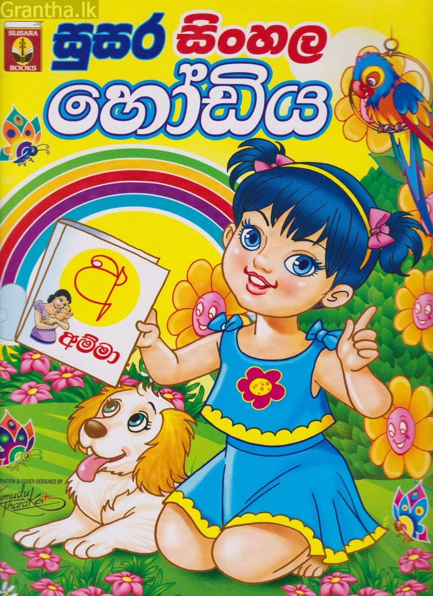 සුසර සිංහල හෝඩිය