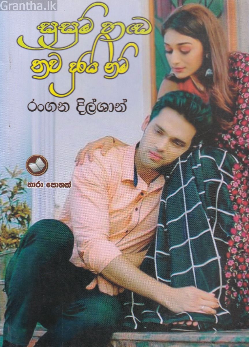 සුසුම් හඬ තව දුරයි නම්