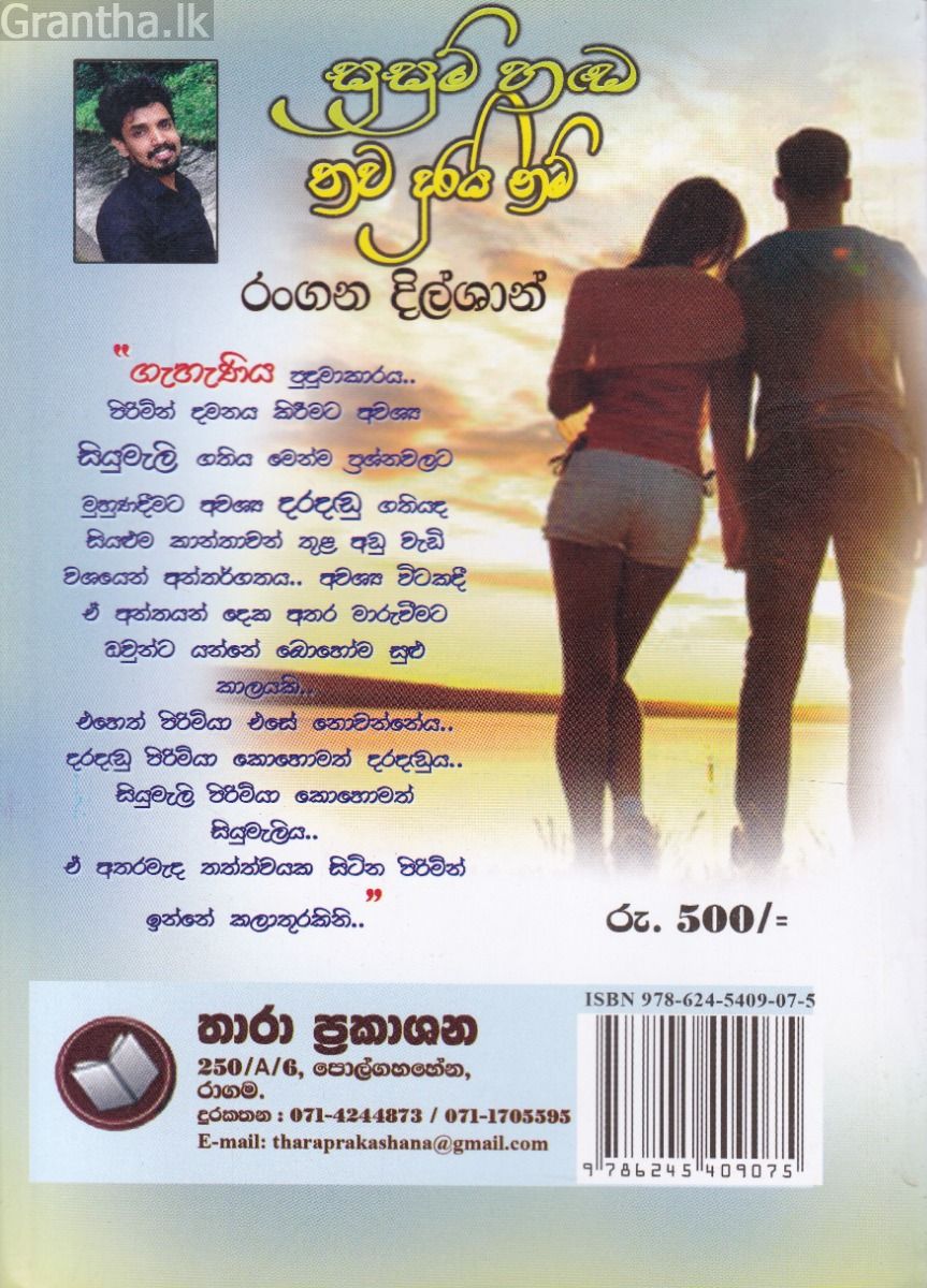 සුසුම් හඬ තව දුරයි නම්