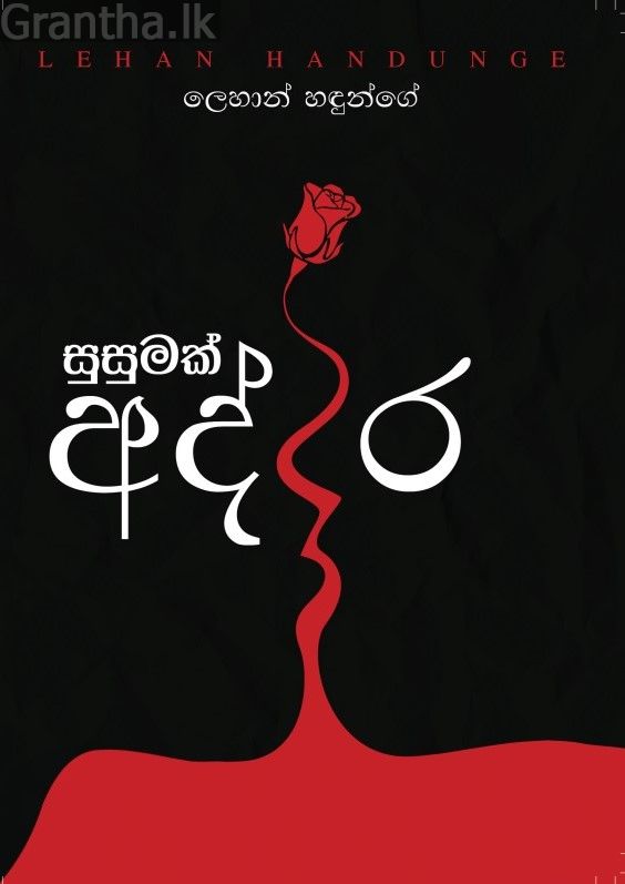 සුසුමක් අද්දර
